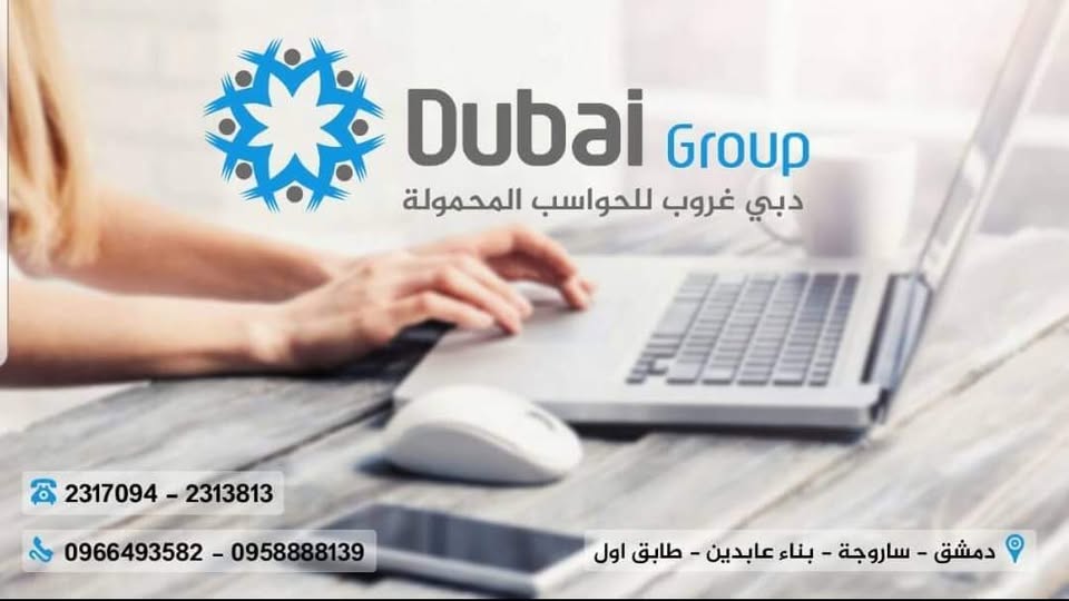 دبي غروب للحواسب المحموله 