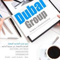 دبي غروب للحواسب المحموله 